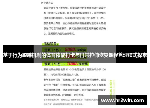 基于行为跟踪机制的体育体能打卡与日常拉伸恢复课程管理模式探索