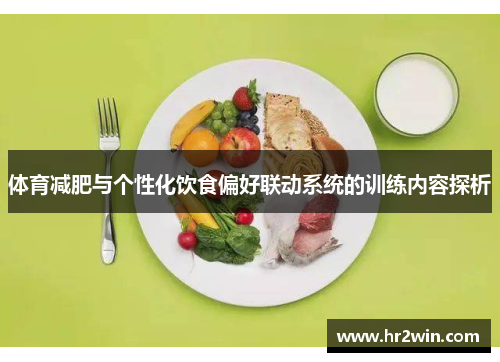 体育减肥与个性化饮食偏好联动系统的训练内容探析