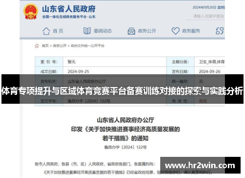 体育专项提升与区域体育竞赛平台备赛训练对接的探索与实践分析