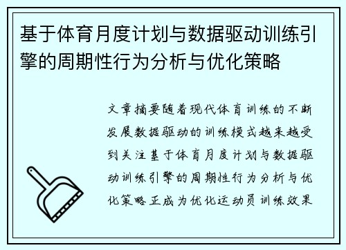 基于体育月度计划与数据驱动训练引擎的周期性行为分析与优化策略