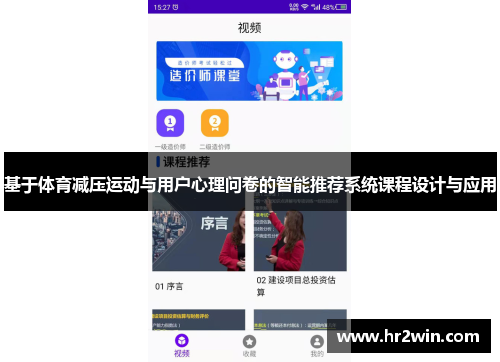 基于体育减压运动与用户心理问卷的智能推荐系统课程设计与应用