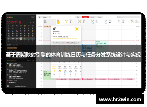 基于周期映射引擎的体育训练日历与任务分发系统设计与实现