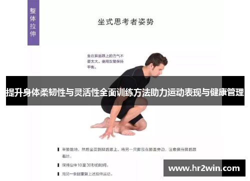 提升身体柔韧性与灵活性全面训练方法助力运动表现与健康管理