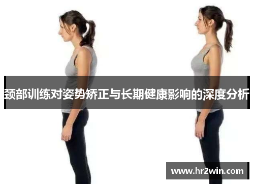 颈部训练对姿势矫正与长期健康影响的深度分析