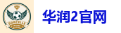 华润2官网